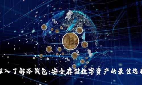 深入了解冷钱包：安全存储数字资产的最佳选择