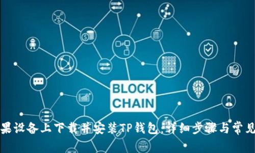 如何在苹果设备上下载并安装TP钱包：详细步骤与常见问题解析