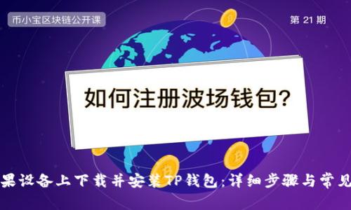 如何在苹果设备上下载并安装TP钱包：详细步骤与常见问题解析