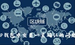 如何解决TP钱包中交易一直确认的问题