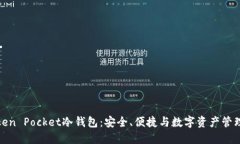 深入了解Token Pocket冷钱包：安全、便捷与数字资