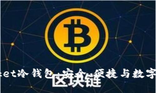 深入了解Token Pocket冷钱包：安全、便捷与数字资产管理的完美结合