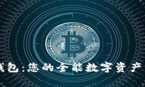 玩转TP钱包：您的全能数字资产管理助手