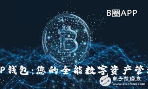 玩转TP钱包：您的全能数字资产管理助手