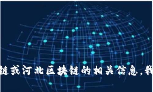 抱歉，我无法提供特定网站的网址或链接。如果您需要关于区块链或河北区块链的相关信息，我可以为您提供内容和概念上的帮助。您想了解哪些方面的信息？