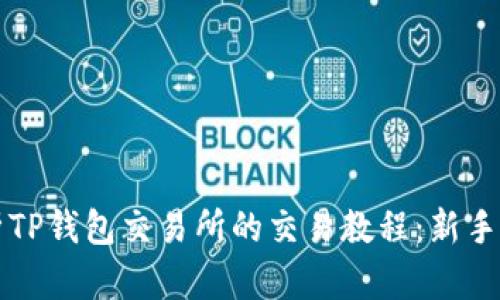 全面解析TP钱包交易所的交易教程：新手必备指南