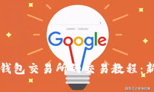 全面解析TP钱包交易所的交易教程：新手必备指南