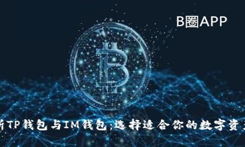 全方位解析TP钱包与IM钱包：选择适合你的数字资产管理工具