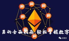 关于TP钱包交易的全面指南：轻松掌握