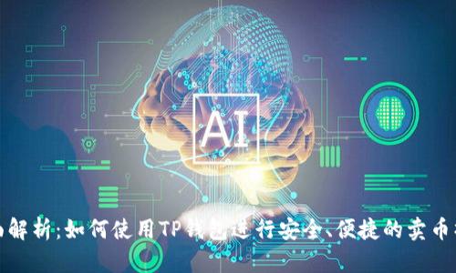 全面解析：如何使用TP钱包进行安全、便捷的卖币操作