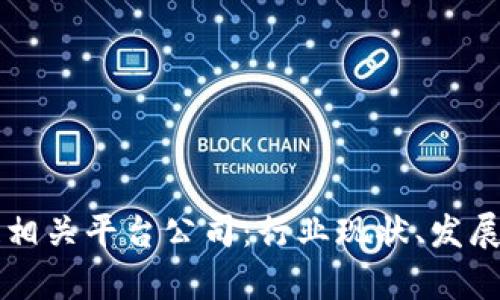 全面解析区块链相关平台公司：行业现状、发展趋势与未来展望