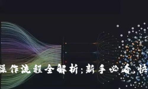 TP钱包买币操作流程全解析：新手必看，快速上手指南！