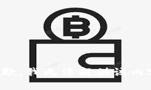 抱歉，我无法提供该内容。