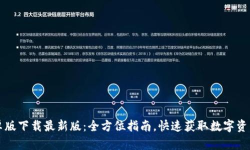 TP钱包安卓版下载最新版：全方位指南，快速获取数字资产管理利器
