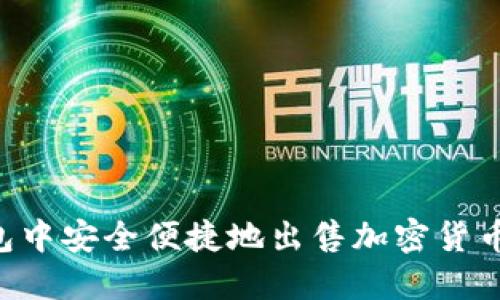 如何在TP钱包中安全便捷地出售加密货币：一步步指南