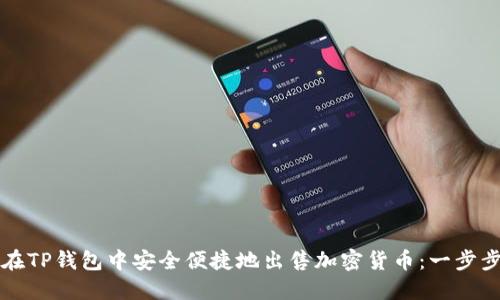 如何在TP钱包中安全便捷地出售加密货币：一步步指南