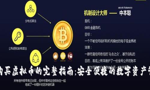 TP钱包购买虚拟币的完整指南：安全便捷的数字资产管理方案