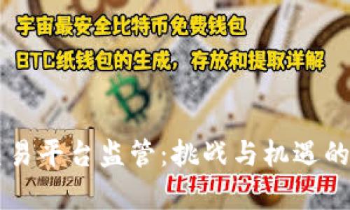 区块链交易平台监管：挑战与机遇的全面分析