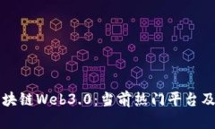 探索区块链Web3.0：当前热门平台及其应