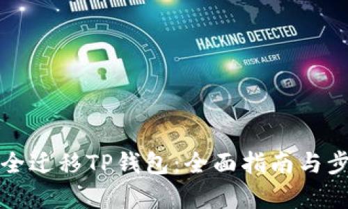 如何安全迁移TP钱包：全面指南与步骤解析