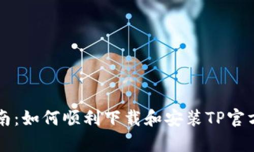 详尽指南：如何顺利下载和安装TP官方客户端