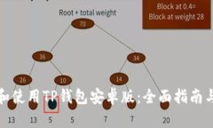 如何下载和使用TP钱包安卓版：全面指南与实用技