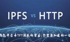 : TP钱包平台币TPT消失的背后：你需要知道的一切