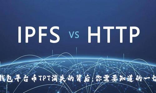 : TP钱包平台币TPT消失的背后：你需要知道的一切信息