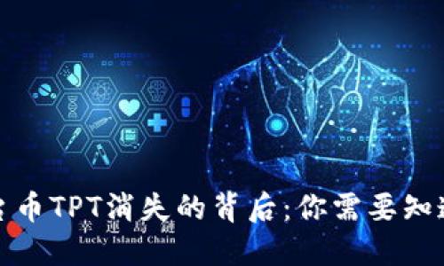 : TP钱包平台币TPT消失的背后：你需要知道的一切信息