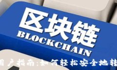  TP钱包用户指南：如何轻松安全地转入USDT