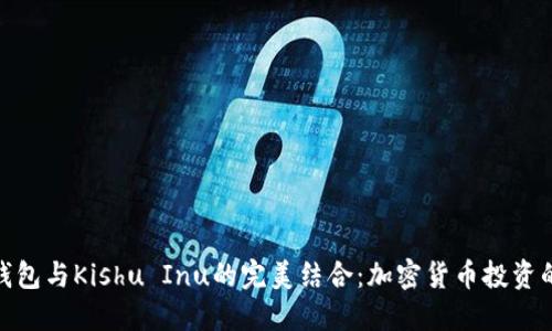 探索TP钱包与Kishu Inu的完美结合：加密货币投资的新机遇