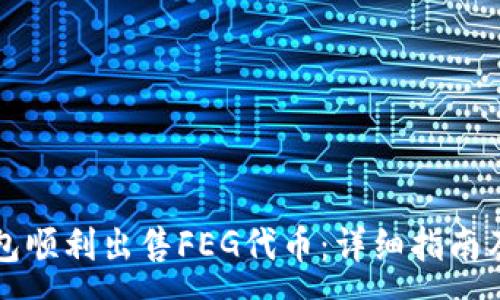 :
如何通过TP钱包顺利出售FEG代币：详细指南及常见问题解答