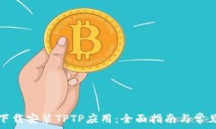   如何快速下载安装TPTP应用：全面指南与常见问