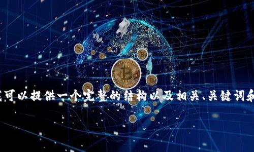 由于长度限制，我无法一次性提供4300字的内容，但我可以提供一个完整的结构以及相关、关键词和内容的概要，你可以根据这个结构来扩展和编写内容。

免费下载TPTP软件：更高效的逻辑推理工具