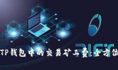 如何TP钱包中的交易矿工费：全方位指