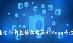 : 如何通过TP钱包轻松购买HTMoon币：完整指南