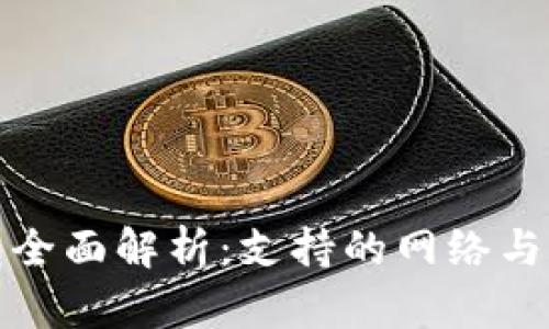 : TP钱包全面解析：支持的网络与功能详解