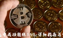 如何在TP钱包中成功转账BNB：详细指南与常见问题