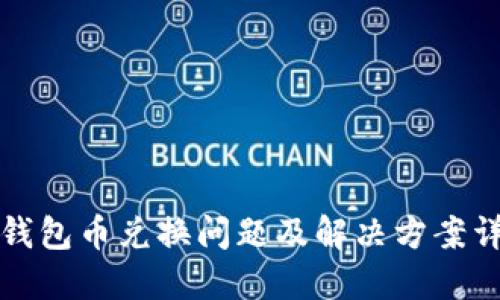 TP钱包币兑换问题及解决方案详解
