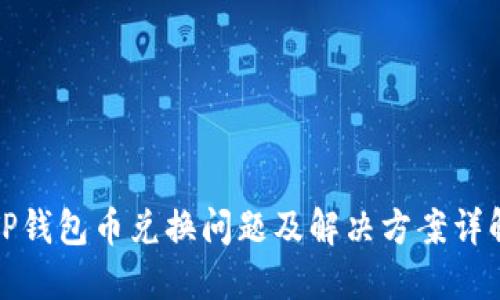TP钱包币兑换问题及解决方案详解