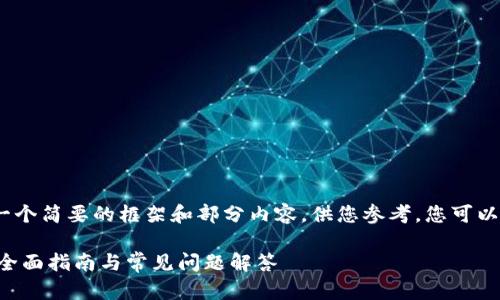 注意：由于字数限制，我将提供一个简要的框架和部分内容，供您参考。您可以根据需要进一步扩展每个部分。

如何通过TP钱包顺利兑换PIG：全面指南与常见问题解答
