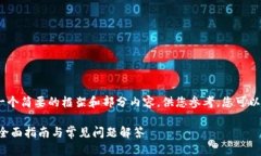 注意：由于字数限制，我将提供一个简要的框架