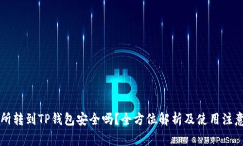 交易所转到TP钱包安全吗？全方位解析及使用注意事项