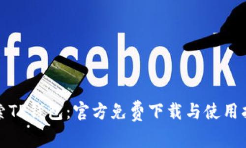 探索TP钱包：官方免费下载与使用指南