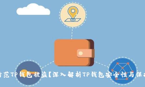 如何防范TP钱包被盗？深入解析TP钱包安全性与保护措施