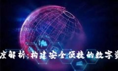 IM与TP钱包深度解析：构建安全便捷的数字资产管