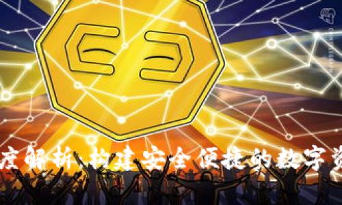 IM与TP钱包深度解析：构建安全便捷的数字资产管理新体验