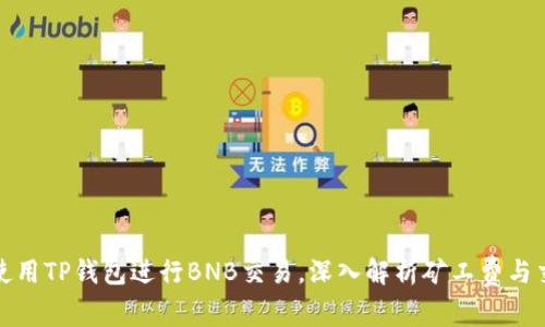 如何最使用TP钱包进行BNB交易，深入解析矿工费与交易效率