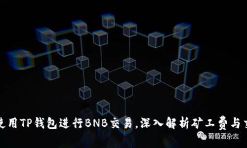 如何最使用TP钱包进行BNB交易，深入解析矿工费与交易效率