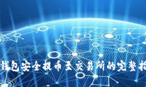 TP钱包安全提币至交易所的完整指南